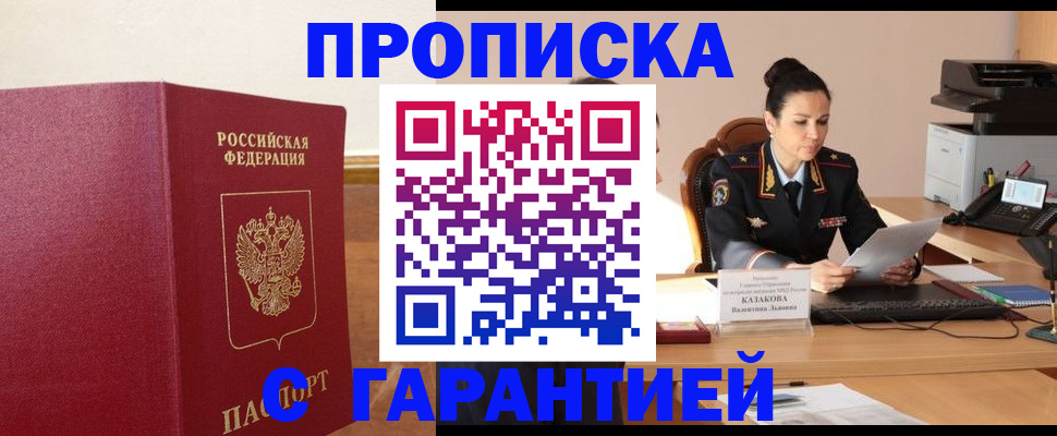 прописка гарантия в Гусиноозёрске